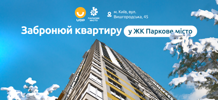 ЖК Паркове місто - Фіксований курс 40,99 грн/$ 